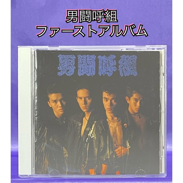 男闘呼組 ファーストアルバム CD CD www.landmaaler.no