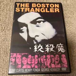 【DVD】絞殺魔('68米)リチャード・フライシャー×トニー・カーティス(外国映画)