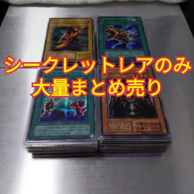 遊戯王 シークレットレアのみ大量まとめ売り 200枚以上 引退品 初期