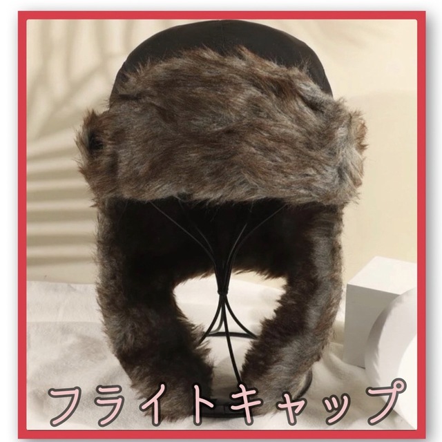 【男女兼用】フライトキャップ ブラック ファー 防寒 帽子 パイロット帽 新品  メンズの帽子(ニット帽/ビーニー)の商品写真