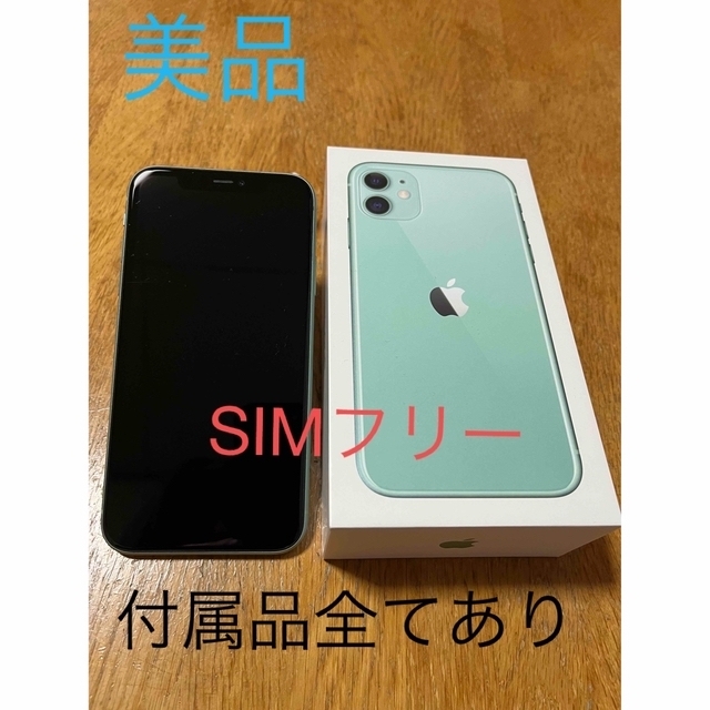 更にお値下げ】iPhone 11 64GB SIMフリー グリーンスマートフォン本体