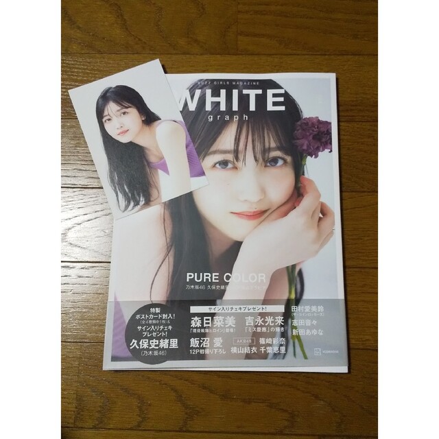 ポストカード付き】 WHITE graph 008 乃木坂46 久保史緒里の通販 by