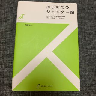 はじめてのジェンダー論(人文/社会)