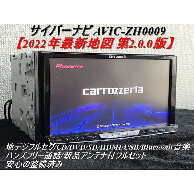 ★O/H済 カロッツェリア サイバーナビ ZH0009 最新2022年地図