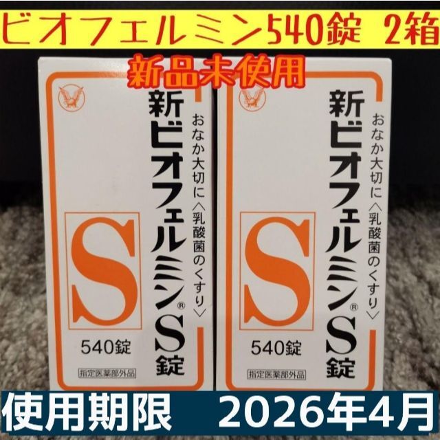 【24時間以内発送】新ビオフェルミンS錠★540錠★2箱セット★大正製薬