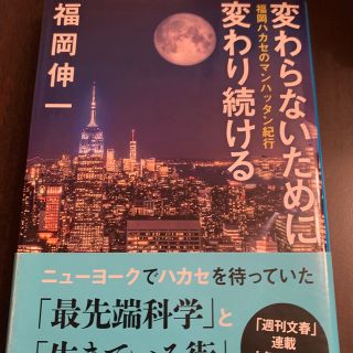 変わらないために変わり続ける 福岡ハカセのマンハッタン紀行(その他)