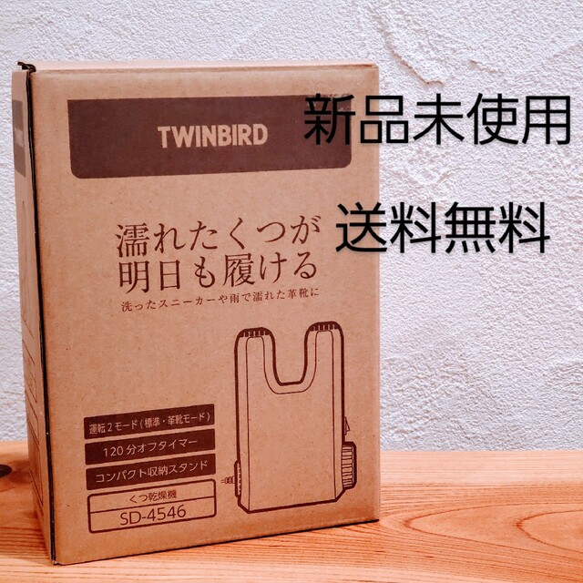 【新品未使用】TWINBIRD くつ乾燥機 SD-4546BR ブラウン スマホ/家電/カメラの生活家電(衣類乾燥機)の商品写真