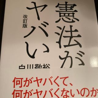 憲法がヤバい 改訂版(人文/社会)