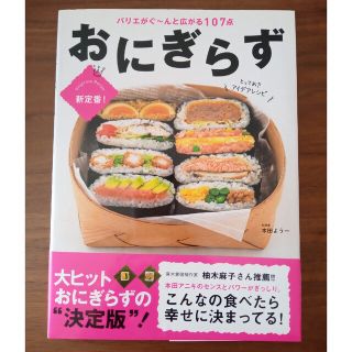 おにぎらずとっておきアイデアレシピ 新定番！(料理/グルメ)