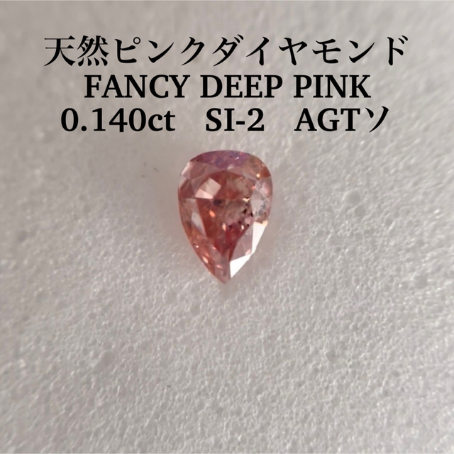 0.140ct SI-2天然ピンクダイヤモンドFANCY DEEP PINK