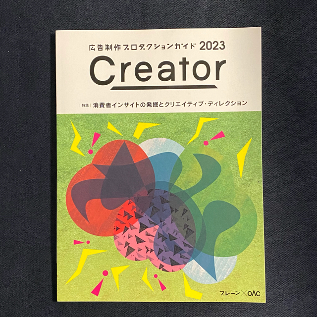 Creator 広告制作プロダクションガイド 2023 ブレーン×OAC エンタメ/ホビーの本(ビジネス/経済)の商品写真