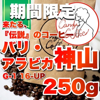 NEW！！『トップクラスの高級豆』バリアラビカ神山 自家焙煎 最高品質コーヒー豆(コーヒー)