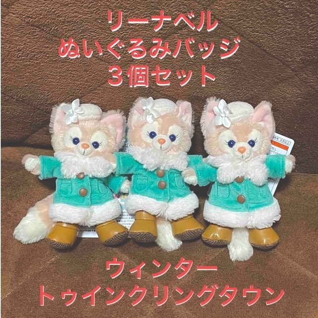 リーナベル ぬいぐるみバッジ 3個 セット ウィンタートゥインクリング