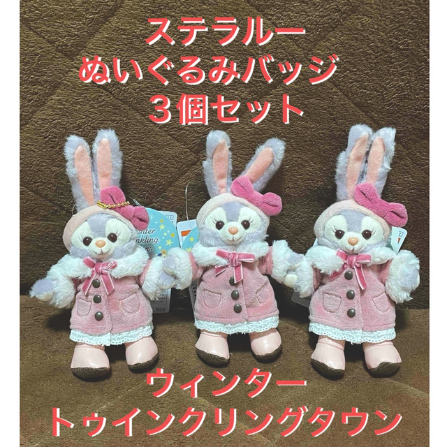 ステラルー ぬいぐるみバッジ 3個 セット ウィンタートゥインクリング