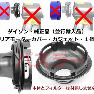 ダイソン(Dyson)のダイソン純正品・リアモーターカバー・ガジェット １個（本体は商品に含まれません）(掃除機)