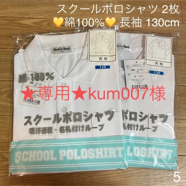 ★専用★kum007様 5.綿100% スクールポロシャツ長袖 130cm 2枚 キッズ/ベビー/マタニティのキッズ服男の子用(90cm~)(Tシャツ/カットソー)の商品写真