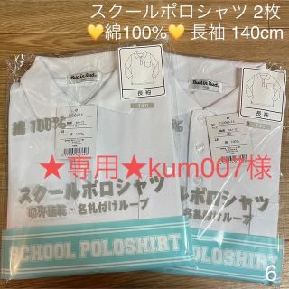 ★専用★kum007様 6.綿100% スクールポロシャツ長袖 140cm 2枚(Tシャツ/カットソー)