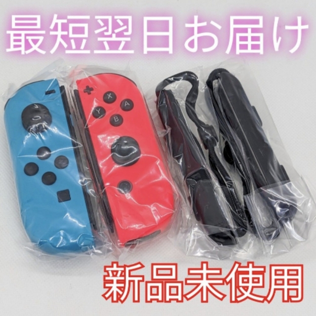 新品未使用Switch Joy-Con(L) ネオンブルー/(R) ネオンレッド