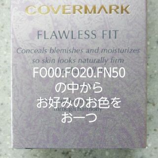 カバーマーク(COVERMARK)のカバーマークフローレスフィット(リフィル)FO00.20.FN50(ファンデーション)