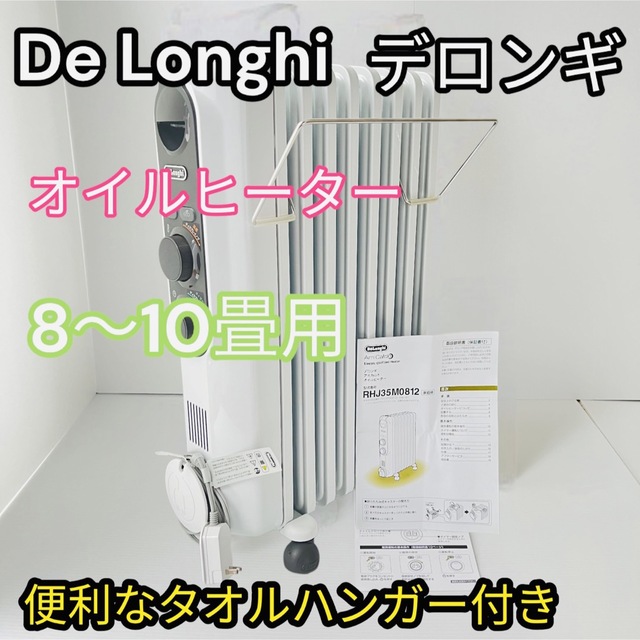 DeLonghi - 極美品☆デロンギ オイルヒーター RHJ35M0812DG タオル