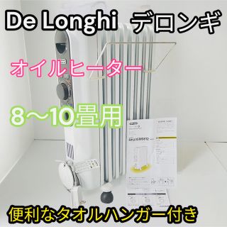 極美品☆デロンギ　オイルヒーター　RHJ35M0812DG  タオルハンガー付き