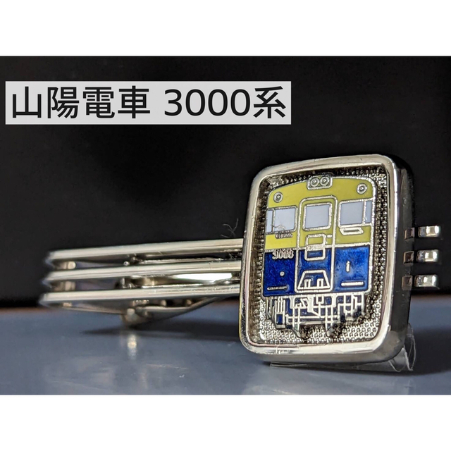 山陽電車　3000系 ネクタイピン