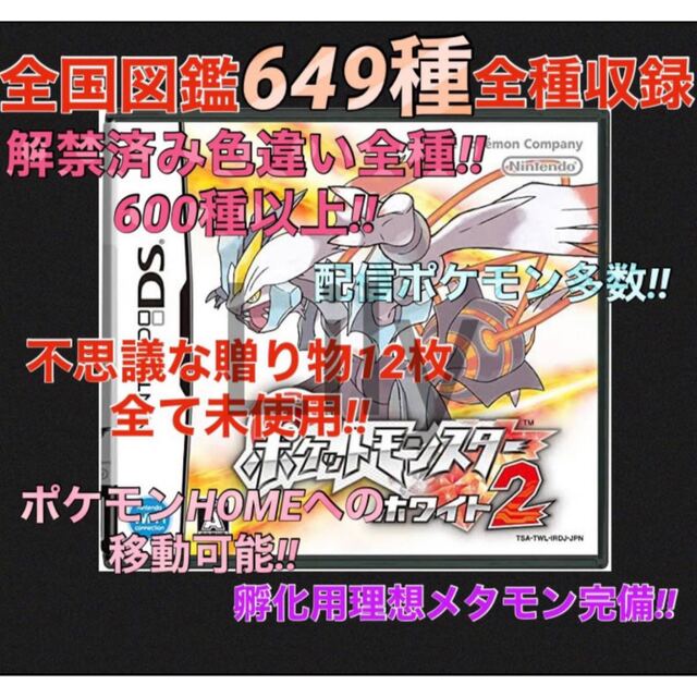 ポケモン】ホワイト2 配信 6vメタモン付き 道具完備 ...