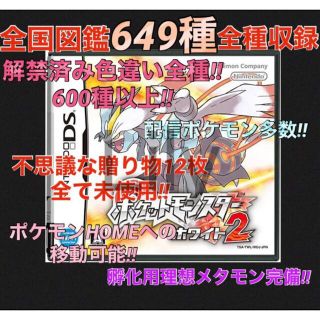 【ポケモン】ホワイト2 配信 6vメタモン付き 道具完備 ポケットモンスター(携帯用ゲームソフト)