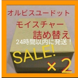 オルビス(ORBIS)のオルビスユードットモイスチャー詰め替え×２(乳液/ミルク)