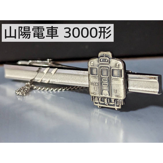 山陽電車　3000形　ネクタイピン