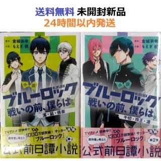 小説 ブルーロック 戦いの前、僕らは。 潔・凪・蜂楽＋千切・玲王・凛(その他)