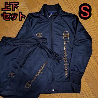 チャンピオン(Champion)のチャンピオン ジャージ 上下セット S(ジャージ)