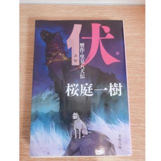 伏 贋作・里見八剣伝(文学/小説)