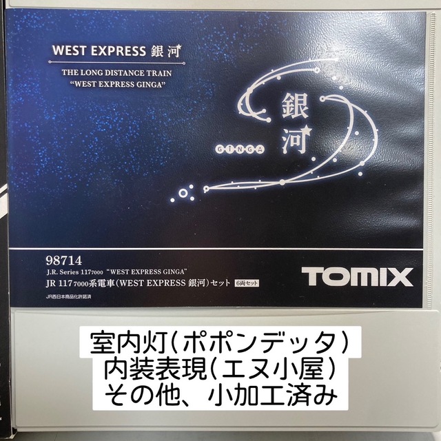 TOMMY(トミー)の【小加工あり】TOMIX 117系7000番台 WEST EXPRESS銀河 エンタメ/ホビーのおもちゃ/ぬいぐるみ(鉄道模型)の商品写真