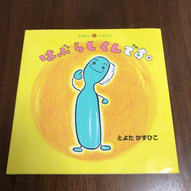 はぶらしくんです。 エンタメ/ホビーの本(絵本/児童書)の商品写真