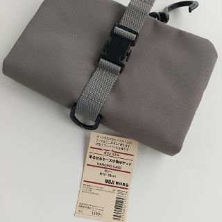 ムジルシリョウヒン(MUJI (無印良品))の【未使用品】無印吊るせるポーチ(ボトル・ケース・携帯小物)