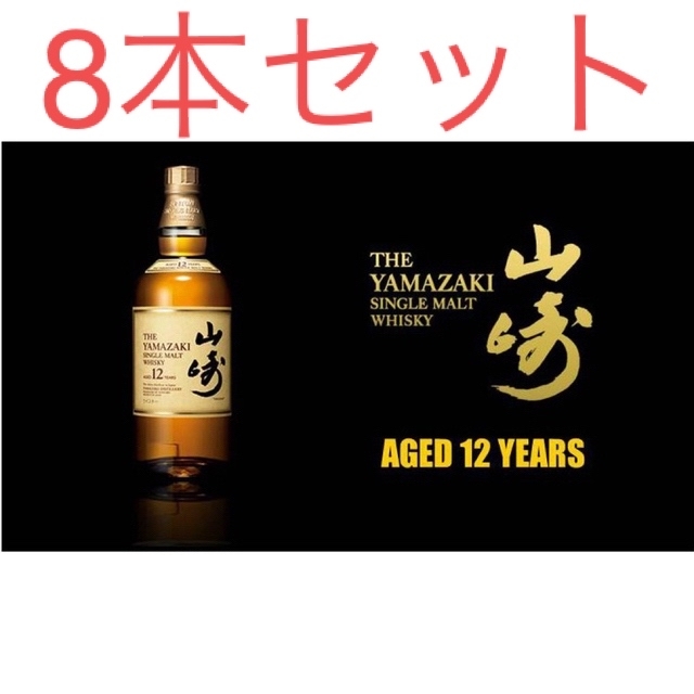 サントリー　山崎12年　8本セット(箱6枚付き)