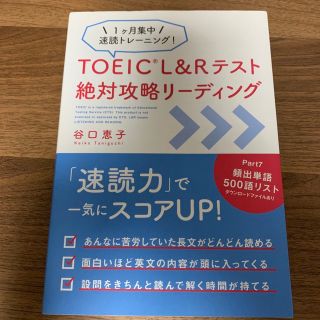 TOEIC L&Rテスト 絶対攻略リーディング(語学/参考書)