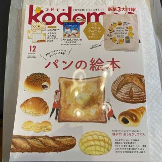 ハクセンシャ(白泉社)のkodomoe (コドモエ) 2022年 12月号　雑誌　付録なし(絵本/児童書)