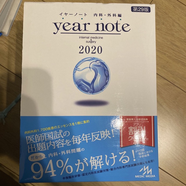 イヤーノート 2020 内科・外科編 品多く -メルカリは誰