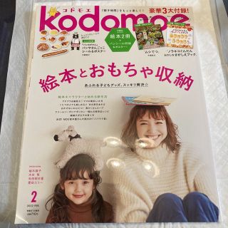 ハクセンシャ(白泉社)のkodomoe (コドモエ) 2022年 02月号　雑誌　絵本付録はなし(結婚/出産/子育て)