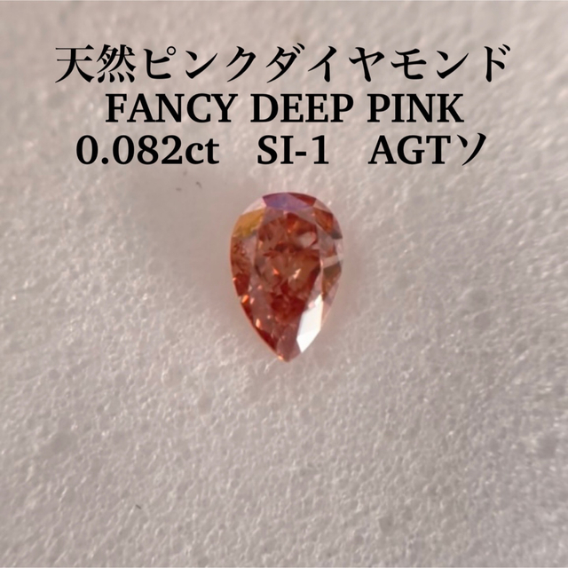 高価値セリー 0.082ct SI-1天然ピンクダイヤモンドFANCY PINK DEEP