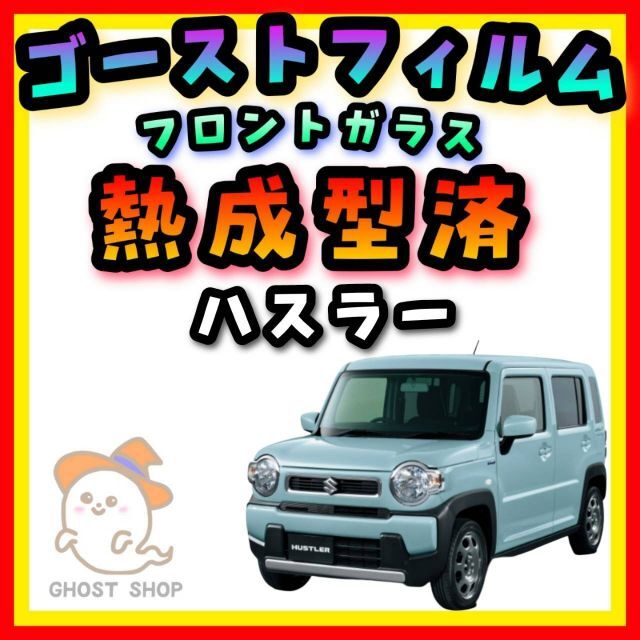 ハスラー専用 フロントガラス熱成型済 ゴーストフィルム各種 | www