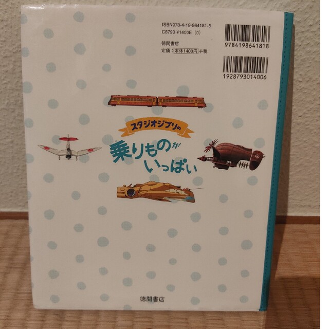 スタジオジブリの乗りものがいっぱい エンタメ/ホビーの本(絵本/児童書)の商品写真