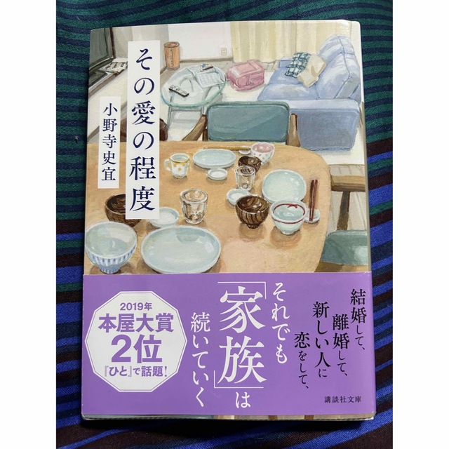 その愛の程度　小野寺史宜　それでも家族は続いていく エンタメ/ホビーの本(その他)の商品写真