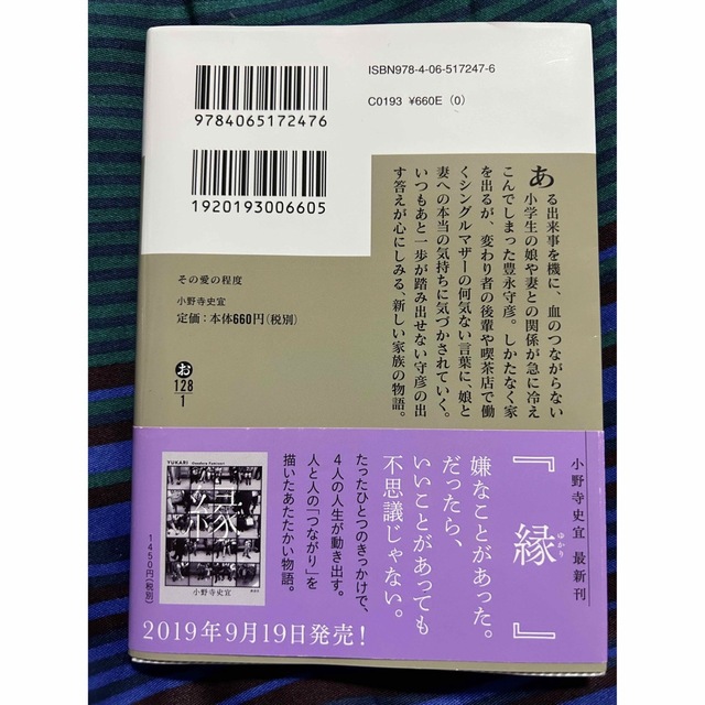 その愛の程度　小野寺史宜　それでも家族は続いていく エンタメ/ホビーの本(その他)の商品写真