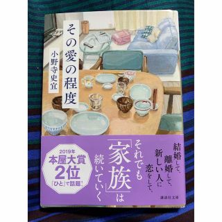 その愛の程度　小野寺史宜　それでも家族は続いていく(その他)