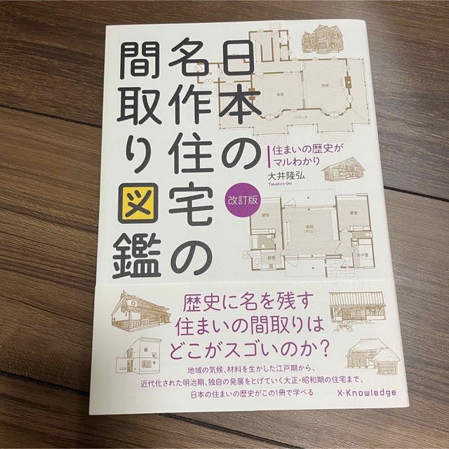 日本の名作住宅の間取り図鑑 住まいの歴史がマルわかり 改訂版 エンタメ/ホビーの本(科学/技術)の商品写真