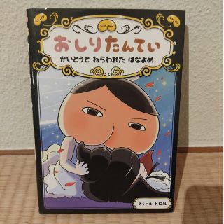 おしりたんてい　かいとうとねらわれたはなよめ おしりたんていファイル　８(絵本/児童書)