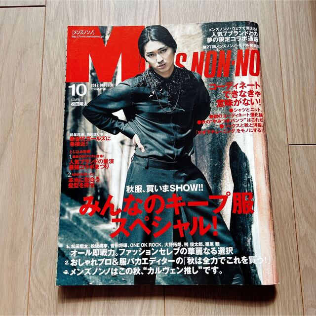 メンズノンノ 2012年 10月号 No.317 松田翔太 坂口健太郎 エンタメ/ホビーの雑誌(ファッション)の商品写真